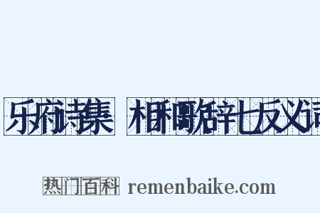乐府诗集·相和歌辞七反义词是什么意思的图片
